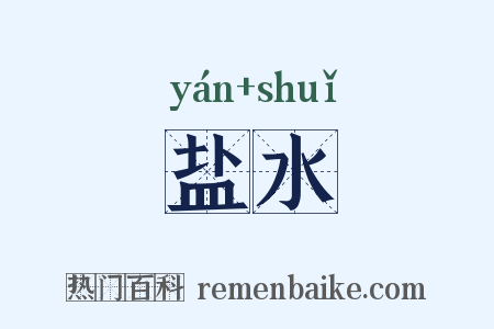 盐水是什么意思的图片